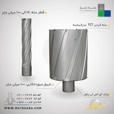 مته گردبر سر الماسه TCTعمق سوراخکاری 100 میلیمتر ای اس تی