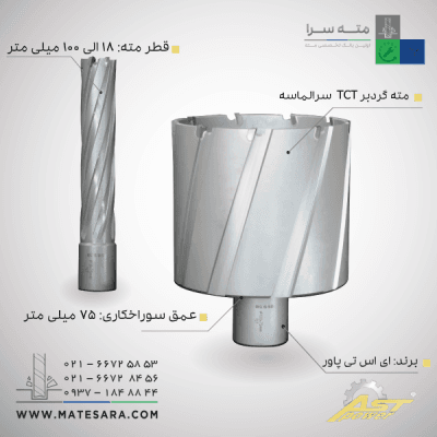 مته گردبر سر الماسه TCTعمق سوراخکاری 7۵ میلیمتر ای اس تی