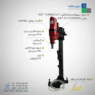 مشخصات قیمت و خرید دریل نمونه بردار (کرگیر) AST TURBUCUT مدل TU-TCOR305.webp
