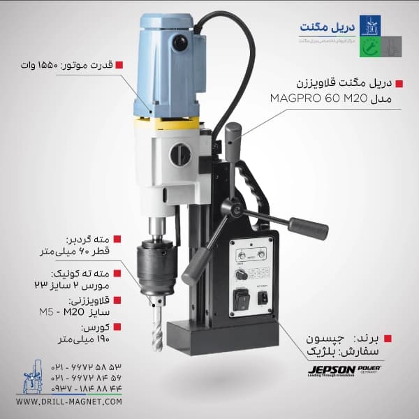 قیمت و خرید دریل مگنت 60 جپسون JEPSON بلژیکی مدل Jepson.-Magpro-60-M20