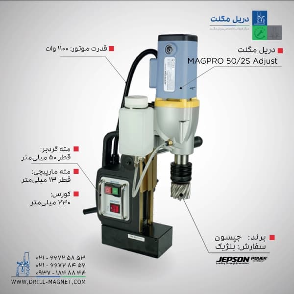 قیمت و خرید دریل مگنت 50 جپسون JEPSON بلژیکی مدل MAGPRO-502S-Adjust