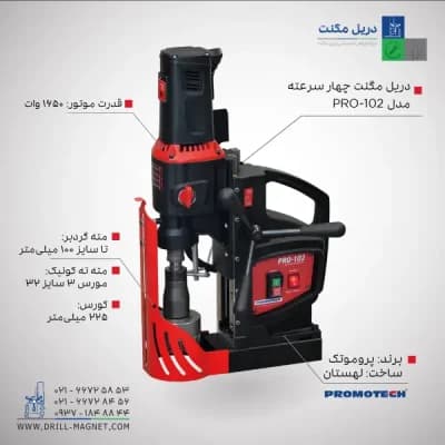 قیمت و خرید دریل مگنت چهار سرعته 102 پروموتک PROMOTCH لهستانی مدل PRO 102 Four Speed Drilling Machine