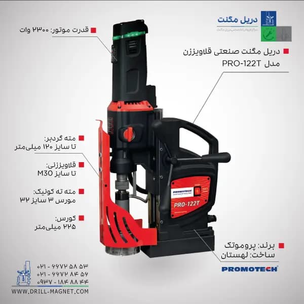 قیمت و خرید دریل مگنت 122 پروموتک PROMOTCH لهستانی مدل PRO 122T Industrial Tapping and Drilling Machine