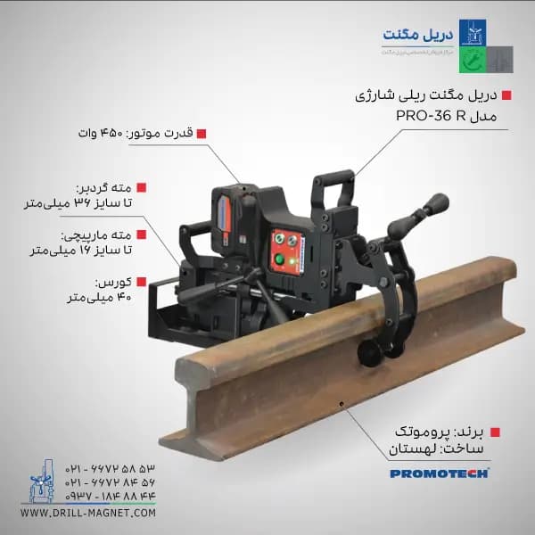 قیمت و خرید دریل مگنت ریلی 36 پروموتک PROMOTCH لهستانی مدل PRO36 Cordless Rail Drilling Machine