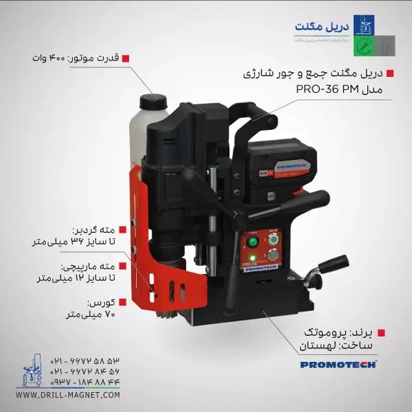 قیمت و خرید دریل مگنت شارژی 36 پروموتک PROMOTCH لهستانی مدل PRO 36 PM Battery Cordless Drill With Permanent Mag Base