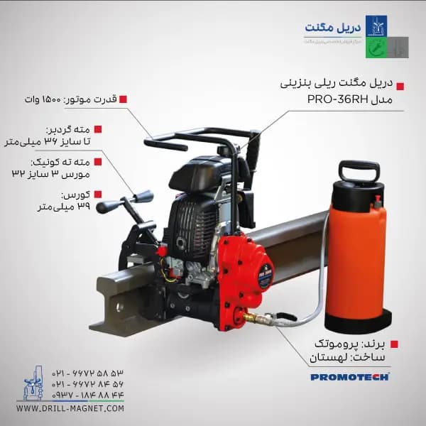 قیمت و خرید دریل مگنت بنزینی ریلی 36 پروموتک PROMOTCH لهستانی مدل PRO 36RH Petrol Motor Rail Drill