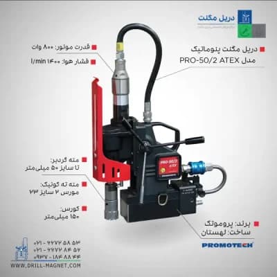 قیمت و خرید دریل مگنت بادی (پنوماتیک) دو سرعته 50 پروموتک PROMOTCH لهستانی مدل PRO 50.2 ATEX 2 Speed Pneumatic Mag Drill