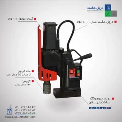 قیمت و خرید دریل مگنت 55 پروموتک PROMOTCH لهستانی مدل PRO 55 Annular Cutter Drilling Machine