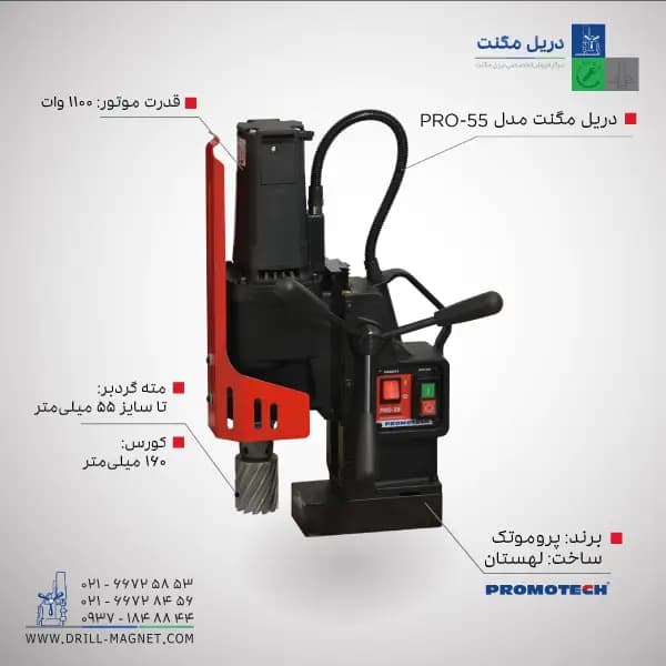 قیمت و خرید دریل مگنت 55 پروموتک PROMOTCH لهستانی مدل PRO 55 Annular Cutter Drilling Machine
