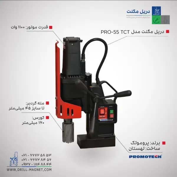 قیمت و خرید دریل مگنت 55 پروموتک PROMOTCH لهستانی مدل PRO 55 TCT Annular Cutter Drilling Machine