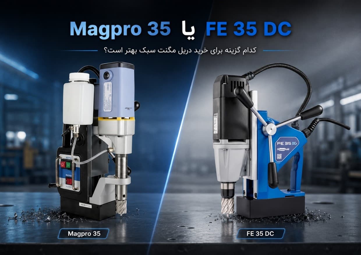 Magpro 35 یا FE 35 DC کدام یک بهترین گزینه برای خرید دریل مگنت سبک است؟